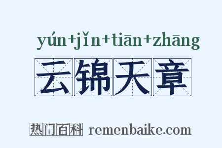 云锦天章是什么意思的图片